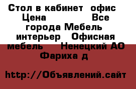 Стол в кабинет, офис › Цена ­ 100 000 - Все города Мебель, интерьер » Офисная мебель   . Ненецкий АО,Фариха д.